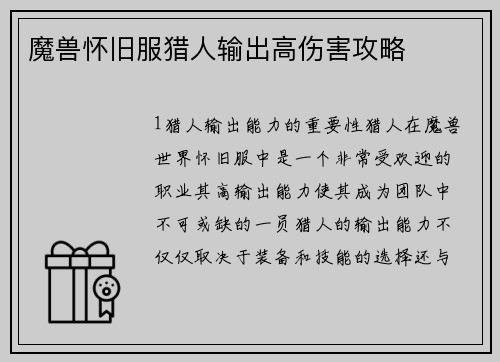 魔兽怀旧服猎人输出高伤害攻略