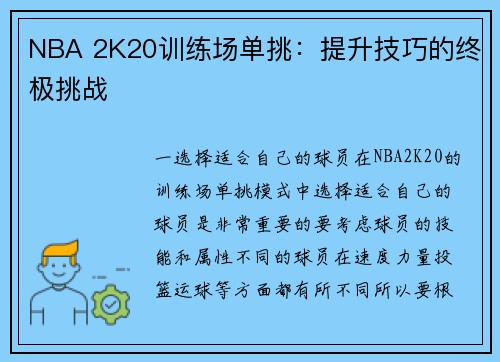 NBA 2K20训练场单挑：提升技巧的终极挑战