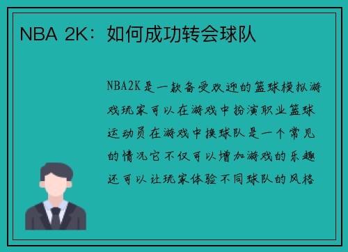NBA 2K：如何成功转会球队