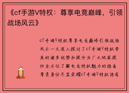 《cf手游V特权：尊享电竞巅峰，引领战场风云》