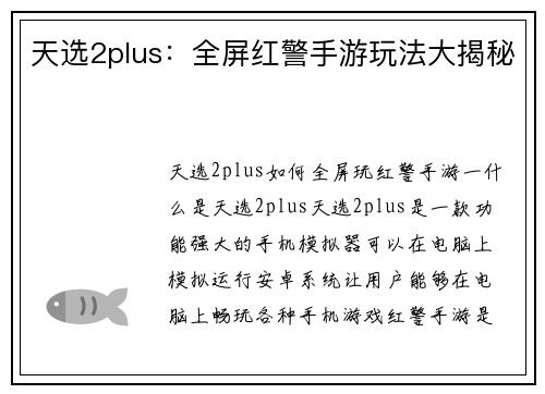 天选2plus：全屏红警手游玩法大揭秘