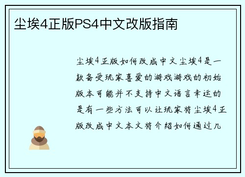 尘埃4正版PS4中文改版指南
