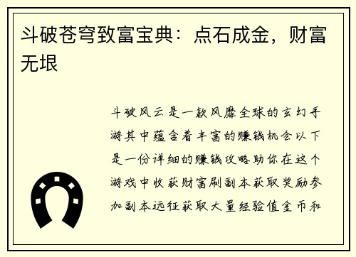 斗破苍穹致富宝典：点石成金，财富无垠
