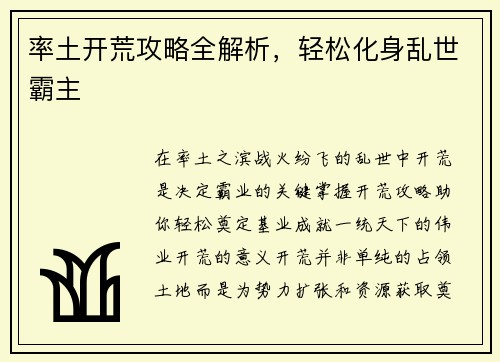 率土开荒攻略全解析，轻松化身乱世霸主