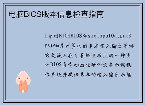 电脑BIOS版本信息检查指南