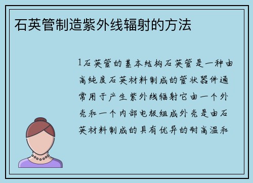石英管制造紫外线辐射的方法
