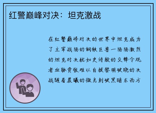 红警巅峰对决：坦克激战