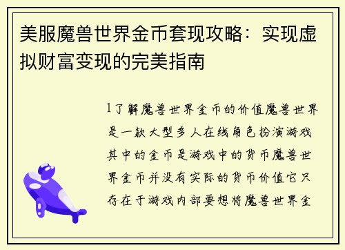 美服魔兽世界金币套现攻略：实现虚拟财富变现的完美指南