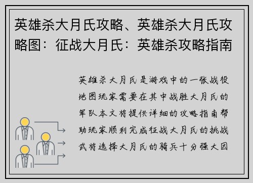 英雄杀大月氏攻略、英雄杀大月氏攻略图：征战大月氏：英雄杀攻略指南