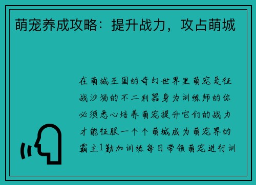 萌宠养成攻略：提升战力，攻占萌城