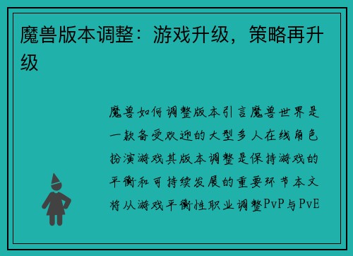 魔兽版本调整:游戏升级,策略再升级