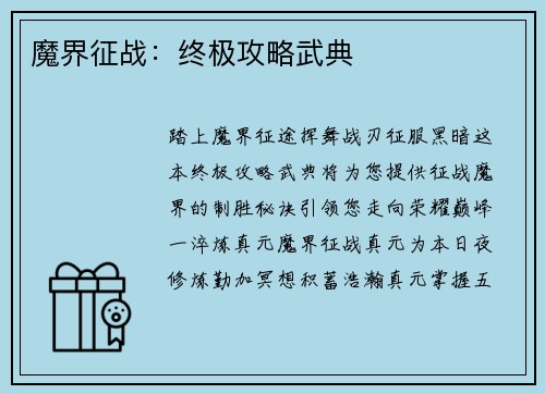 魔界征战:终极攻略武典