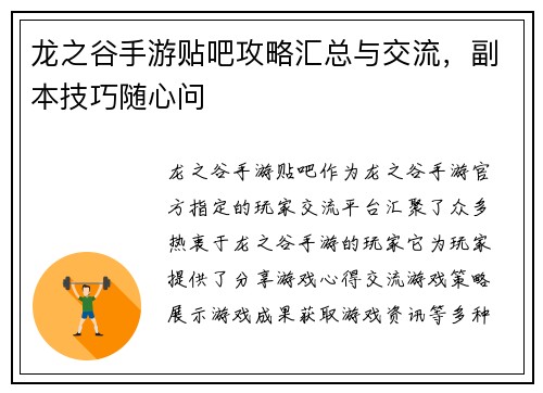 龙之谷手游贴吧攻略汇总与交流,副本技巧随心问