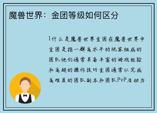 魔兽世界：金团等级如何区分
