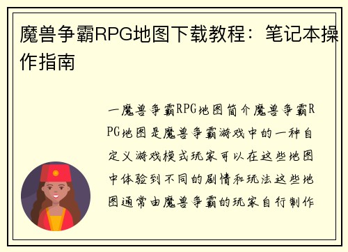 魔兽争霸RPG地图下载教程：笔记本操作指南