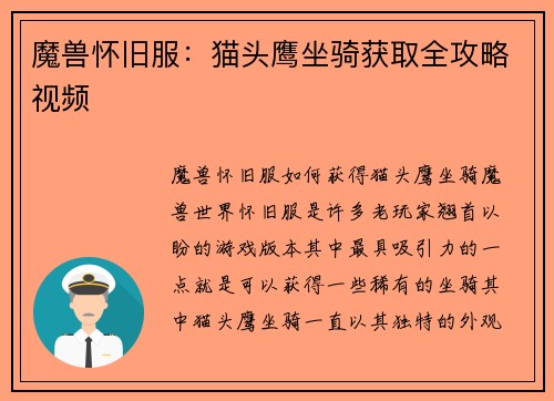 魔兽怀旧服：猫头鹰坐骑获取全攻略视频