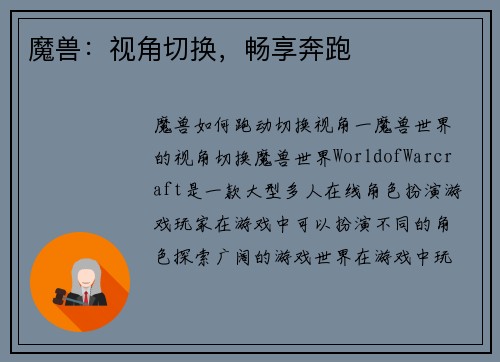 魔兽：视角切换，畅享奔跑