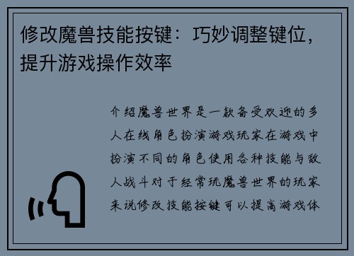 修改魔兽技能按键：巧妙调整键位，提升游戏操作效率